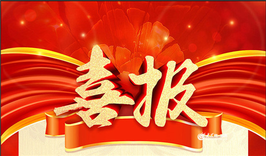 热烈祝贺开云手机官方网站入口在国家高新技术企业认定中成功通过复审并公示