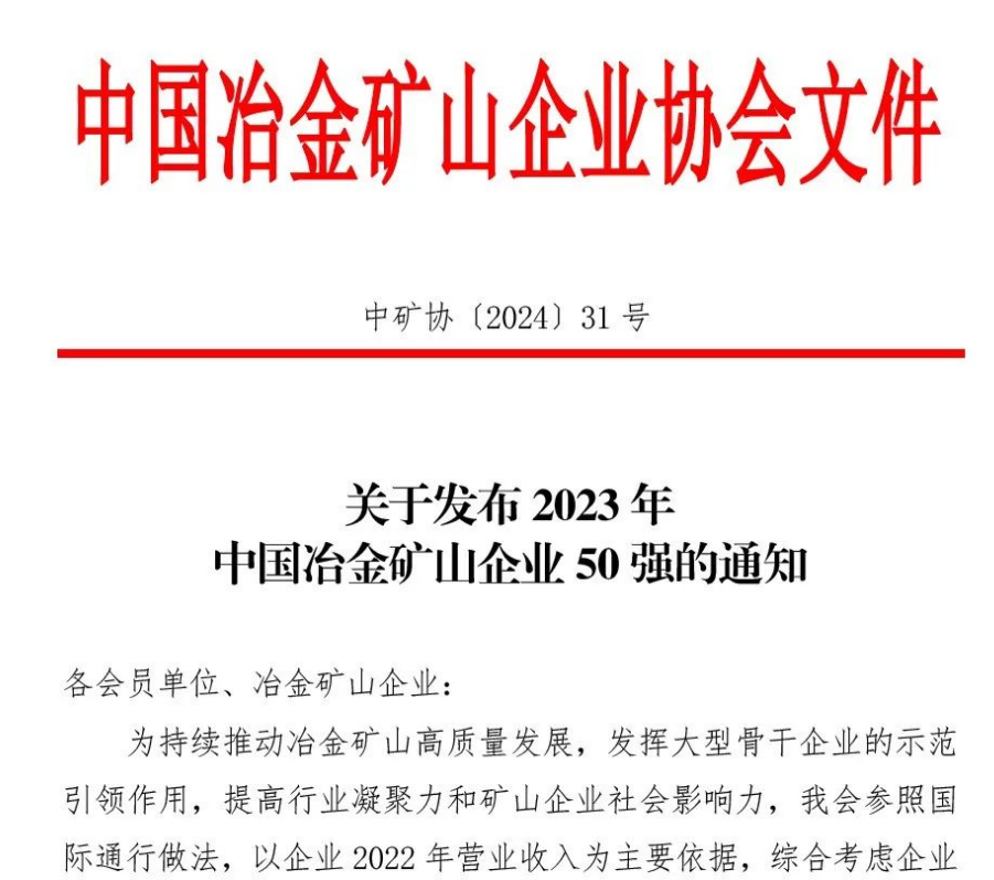 中国冶金矿山企业50强出炉！开云手机官方网站入口榜上有名！位列十三名